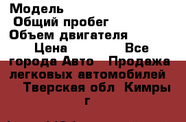  › Модель ­ Volkswagen Golf 2 › Общий пробег ­ 213 000 › Объем двигателя ­ 1 400 › Цена ­ 59 000 - Все города Авто » Продажа легковых автомобилей   . Тверская обл.,Кимры г.
